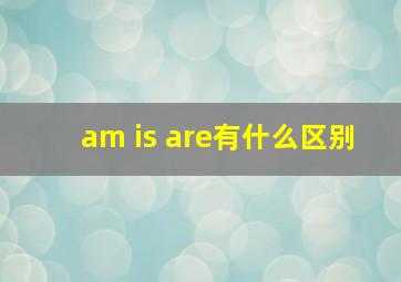 am is are有什么区别